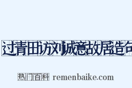 过青田访刘诚意故居造句是什么意思的图片